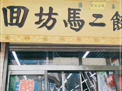 门面-回坊马二饺子馆