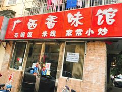 门面-缘久缘米粉(新街口店)