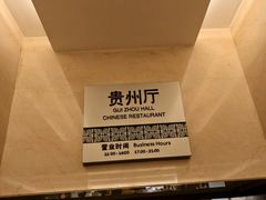 -贵州大厦贵州厅(樱花园西街店)