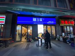 门面-膳当家黄焖鸡米饭(万科棉花广场店)