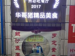 门面-华哥新鲜猪精品美食