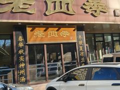 -老四季(光荣街店)