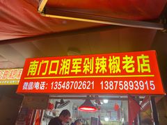 -南门口湘军剁辣椒老店(老长沙第一品牌店)