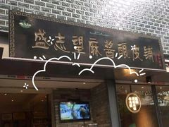 -清真盛志望麻酱酿皮·非遗老字号