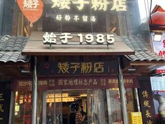 -矮子粉店1985·长沙米粉(湘春路店)