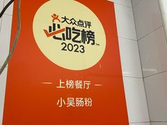 -小吴肠粉
