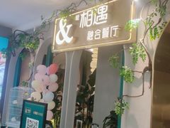 门面-相遇·鲜炒黄牛肉(丹阳吾悦广场店)
