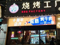 -798烧烤工厂(太和路店)