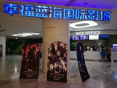 -幸福蓝海国际影城(苏州凤凰店)