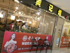 门面-黄记煌三汁焖锅(银盆岭万达广场店)