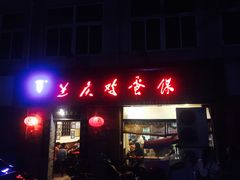 门面-兰庆鸡蛋馃(人民路店)