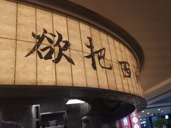 -桂满陇·杭州小馆(巴黎春天浦建店)