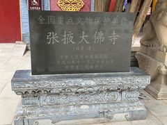 -张掖大佛寺景区