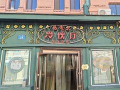 -马迭尔冷饮厅1906(中央大街店)