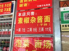 门面-左撇子私房面