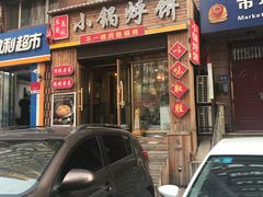 门面-灶座小锅烀饼·铁锅炖(全国总店)