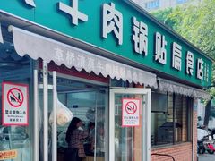 -草桥清真牛肉锅贴扁食店