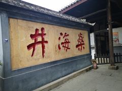 -燊海井