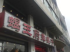 门面-蝎王府羊蝎子(西稍门店)