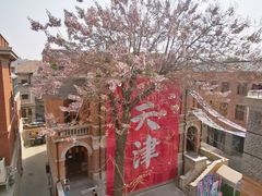 -天津五大道文化旅游区