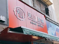 门面-吴山烤禽 (吴山路店)