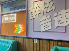 -醉炫音速烧烤·干煸菜(沙河总店)