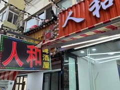 -人和啤酒屋海鲜大排档(营口路店)
