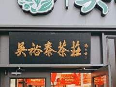 -吴裕泰茶庄(鼓楼店)