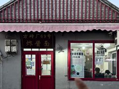 -方砖厂69号炸酱面(方砖厂胡同店)