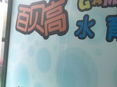 -首钢篮球中心-游泳馆