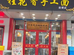 -桂花香手工面(鼓楼店)
