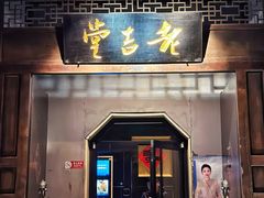 -老吉堂上海本帮菜(工体店)