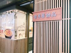 门面-古乡居甜品(大信店)
