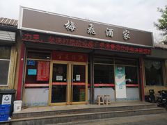 门面-梅飞酒家(桑园路店)