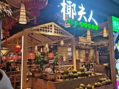 -椰夫人·养生椰子鸡(黄埔时代城店)
