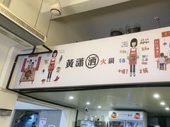 -黄潇洒老火锅(九眼桥宏济巷店)