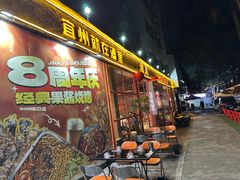 -酒里·宜州果酱烧烤(葛村店)