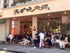 -泥炉烧肉师(新街口金銮巷店)