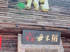 门面-大良毋米粥(锦龙路总店)