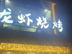 -寻味乌镇·龙虾烧烤