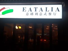-EATALIA意塔利意式餐厅(鼓楼店)