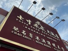 -七寸飝大饭店(马场店)