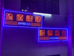 -拾分大排档·顺德鱼生·炭火羊肉煲·海鲜烧烤(南海桂城店)