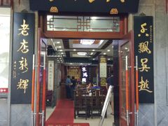 门面-朱鸿兴面馆(镇湖店)
