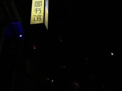 -周三的情书花园餐厅(江北店)