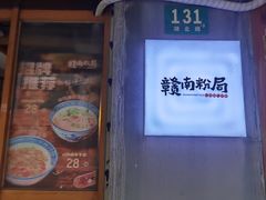 -赣南粉局·江西小炒·锅气炒粉(人民广场店)