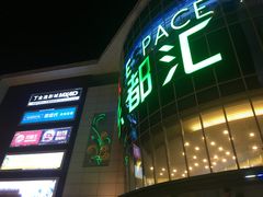 -五缘湾悦都汇购物中心