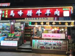-老马家马峰腊牛羊肉店(桥梓口店)