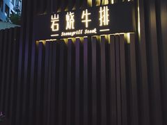 门面-Erman岩烧牛排(虹桥南丰城店)