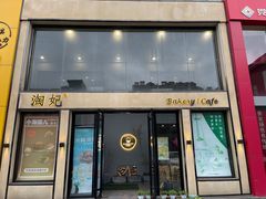 门面-小淘圆儿·四季口味蛋糕